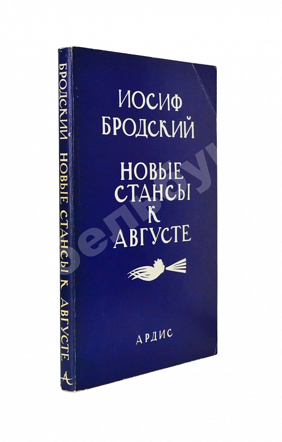 Бродский, И.А. [автограф] Новые стансы к Августе