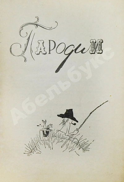 Антикварная книга Раскин, А.Б. [автограф] Очерки и почерки. Пародии. Фельетоны. Эпиграммы — Раскин Александр Борисович, 1962 дополнительное фото 5