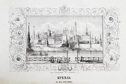Антикварная книга Пассек, В.В. Московская справочная книжка — , 1842 дополнительное фото 5