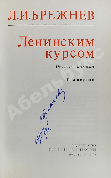 Антикварная книга Брежнев, Л.И. [автограф] Ленинским курсом — Брежнев Леонид Ильич, 1970-1973 дополнительное фото 3
