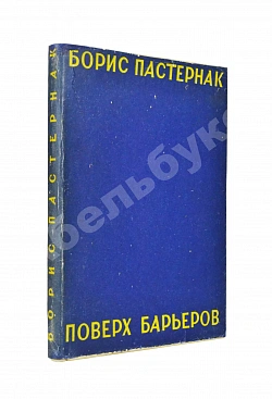 Пастернак, Б.Л. Поверх барьеров. Стихи разных лет