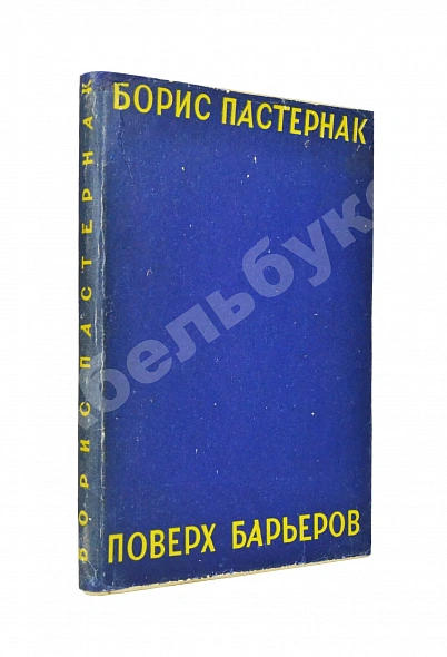 Антикварная книга Пастернак, Б.Л. Поверх барьеров. Стихи разных лет — Пастернак Борис Леонидович, 1929