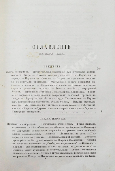Антикварная книга Ливингстон, Д., Ливингстон, Ч. Путешествие по Замбези и её притокам и открытие озёр Ширва и Ниасса (1858-1864) Давида Ливингстона и Чарльса Ливингстона — Ливингстон Давид Ливингстон Чарльз, 1867 дополнительное фото 7