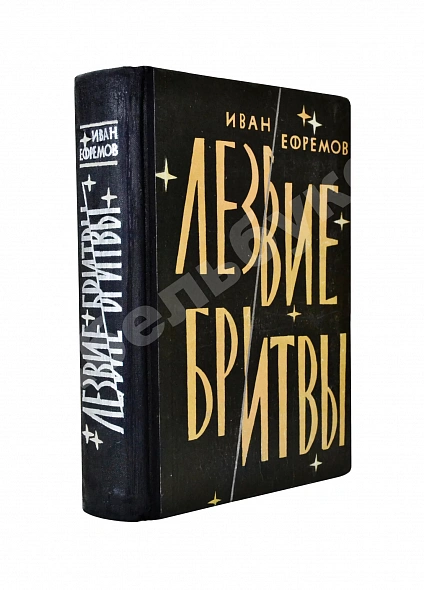 Антикварная книга Ефремов, И.А. Лезвие бритвы. Первое издание романа — Ефремов Иван Антонович, 1964
