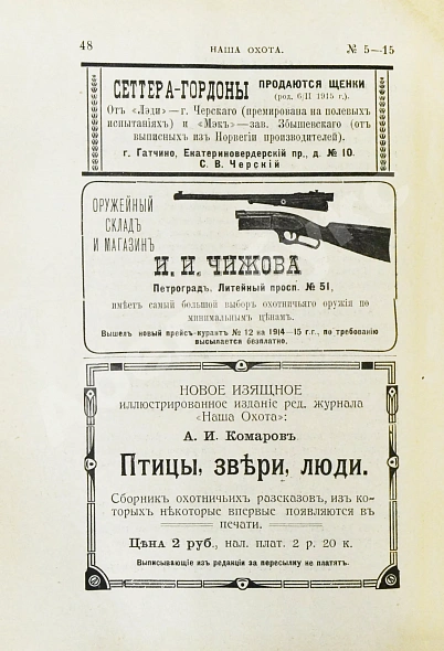 Антикварная книга Наша охота. Двухнедельный журнал. Годовой комплект за 1915 год — , 1915 дополнительное фото 6