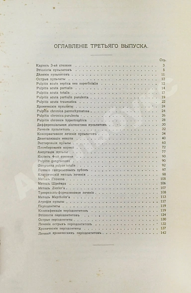 Антикварная книга Звержховский, Ф.А. Основы дентиатрии. Руководство для врачей и студентов — , 1911-1912 дополнительное фото 15