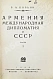 Антикварная книга Борьян, Б.А. [автограф] Армения, международная дипломатия и СССР — , 1928-1929 дополнительное фото 3