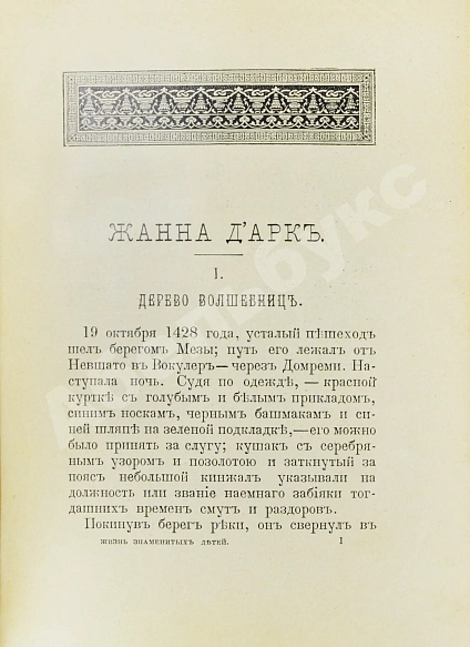 Антикварная книга Никольский, М.Н. Жизнь знаменитых детей. Черты из детства великих людей — , 1901 дополнительное фото 5