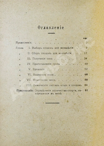 Антикварная книга Пирагис, Л.Ю. Ягодное и плодовое виноделие — , 1917 дополнительное фото 7