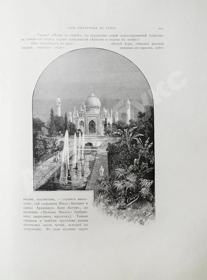 Антикварная книга Ухтомский, Э.Э. Путешествие на Восток Его Императорского Высочества государя Наследника Цесаревича 1890-1891 — , 1893-1897 дополнительное фото 12