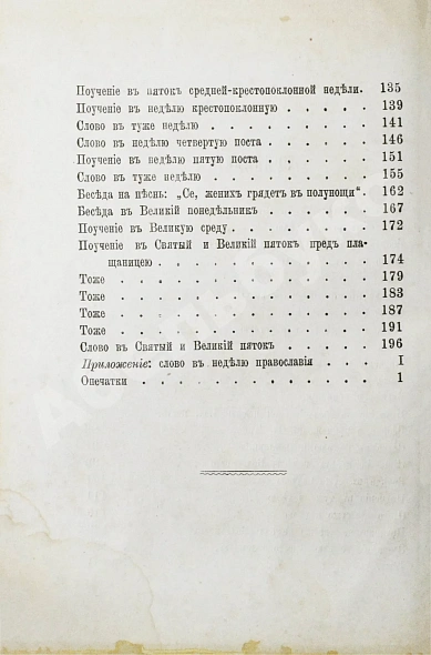 Антикварная книга Кронштадтский, И. [Сергиев, И.И.] Поучения, слова и беседы протоиерея Иоанна Ильича Сергиева, произнесённые в Кронштадтском Андреевском соборе в разное время — Кронштадтский Иоанн, 1888 дополнительное фото 7