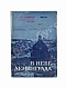 Антикварная книга Новиков, А.А. [автограф генералу Штеменко] В небе Ленинграда. Первое издание — Новиков Александр Александрович, 1970 дополнительное фото 2
