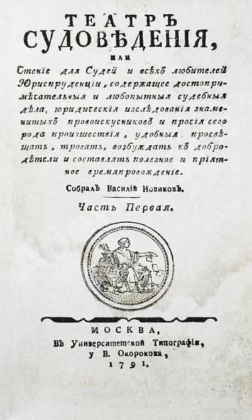 Антикварная книга Театр судоведения или чтение для судей и всех любителей юриспруденции — , 1791-1792 дополнительное фото 4