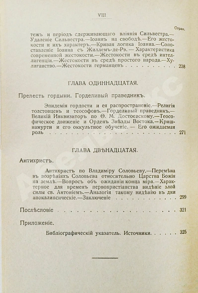 Антикварная книга Лодыженский, М.В. Мистическая трилогия — Лодыженский Митрофан Васильевич, 1914-1915 дополнительное фото 20