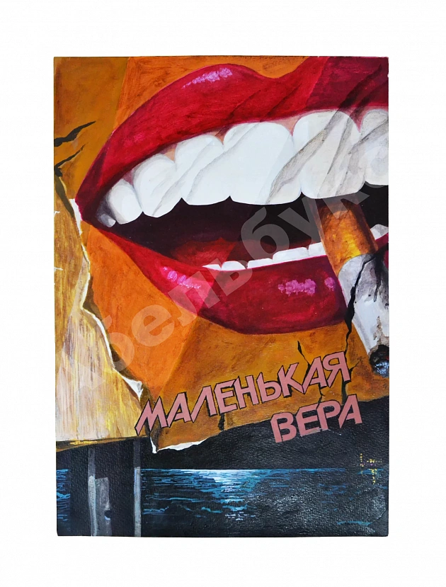 [автограф режиссёра фильма Василия Пичула] Оригинал-макет рекламного плаката художественного фильма «Маленькая Вера»