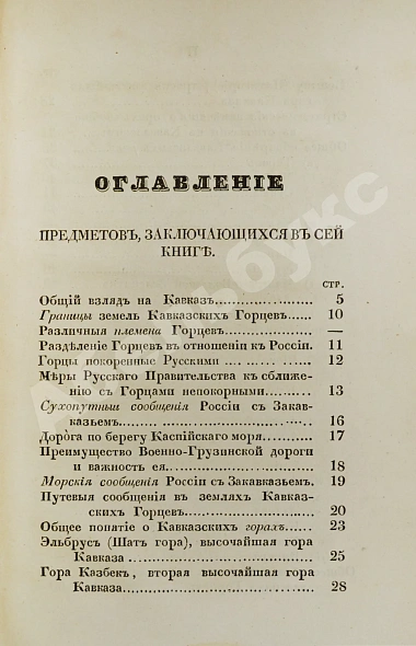 Антикварная книга Данилевский, Н.Я. Кавказ и его горские жители в нынешнем их положении — Данилевский Николай Яковлевич, 1846 дополнительное фото 5