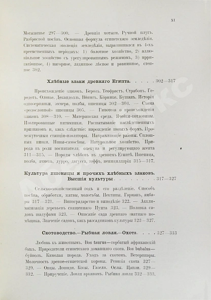 Антикварная книга Клинген, И.Н. Среди патриархов земледелия народов Ближнего и Дальнего Востока — Клинген Иван Николаевич, 1898-1899 дополнительное фото 16
