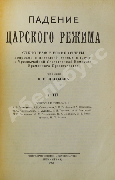 Антикварная книга Падение царского режима — Щёголев Павел Елисеевич, 1924-1927 дополнительное фото 4