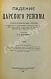 Антикварная книга Падение царского режима — Щёголев Павел Елисеевич, 1924-1927 дополнительное фото 4