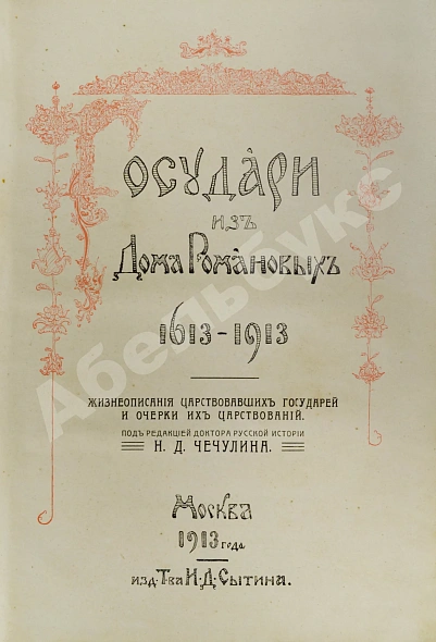 Антикварная книга Государи из Дома Романовых. 1613-1913 — Чечулин Николай Дмитриевич, 1913 дополнительное фото 3