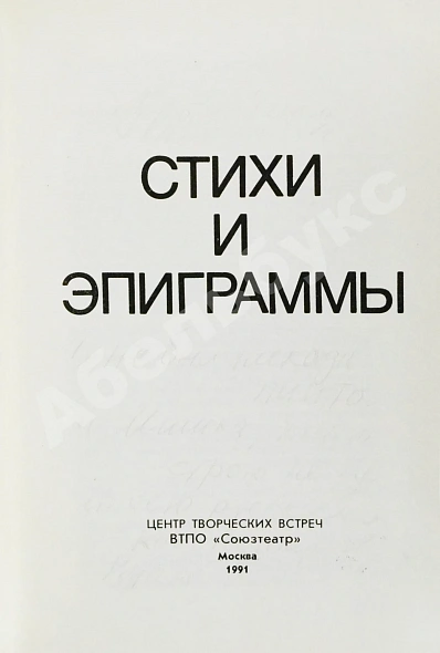Антикварная книга Гафт, В.И. [автограф Михаилу Козакову и авторские правки] Стихи и эпиграммы — Гафт Валентин Иосифович, 1991 дополнительное фото 4