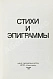 Антикварная книга Гафт, В.И. [автограф Михаилу Козакову и авторские правки] Стихи и эпиграммы — Гафт Валентин Иосифович, 1991 дополнительное фото 4