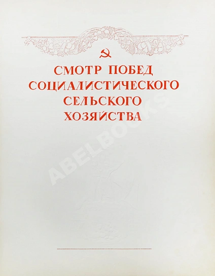 Антикварная книга Смотр побед социалистического сельского хозяйства — , 1940 дополнительное фото 3