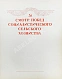 Антикварная книга Смотр побед социалистического сельского хозяйства — , 1940 дополнительное фото 3