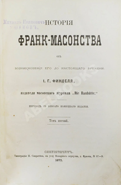 Антикварная книга Финдель, И.Г. История франк-масонства от возникновения его до настоящего времени — ,  дополнительное фото 3