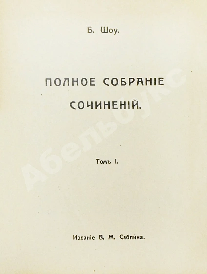 Антикварная книга Шоу, Б. Полное собрание сочинений — , 1910-1911 дополнительное фото 5