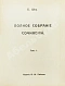 Антикварная книга Шоу, Б. Полное собрание сочинений — , 1910-1911 дополнительное фото 5