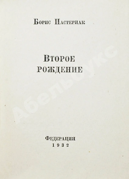 Антикварная книга Пастернак, Б.Л. Второе рождение. Первое издание — Пастернак Борис Леонидович, 1932 дополнительное фото 2