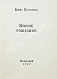 Антикварная книга Пастернак, Б.Л. Второе рождение. Первое издание — Пастернак Борис Леонидович, 1932 дополнительное фото 2