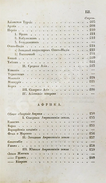 Антикварная книга Арсеньев, К.И. Краткая всеобщая география Константина Арсеньева — Арсеньев Константин Иванович, 1835 дополнительное фото 7
