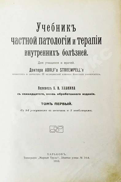 Антикварная книга Штрюмпель, А. Учебник частной патологии и терапии внутренних болезней — Штрюмпель Адольф, 1910-1911 дополнительное фото 4