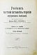 Антикварная книга Штрюмпель, А. Учебник частной патологии и терапии внутренних болезней — Штрюмпель Адольф, 1910-1911 дополнительное фото 4