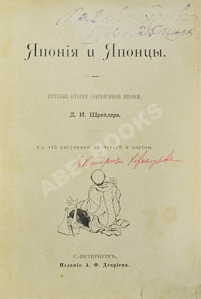 Антикварная книга Шрейдер, Д.И. Япония и Японцы — ,  дополнительное фото 3