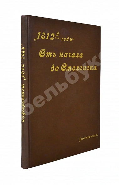 Антикварная книга Скугаревский, А.П. 1812-й год. От начала войны до Смоленска включительно — , 1898