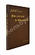 Антикварная книга Скугаревский, А.П. 1812-й год. От начала войны до Смоленска включительно — , 1898