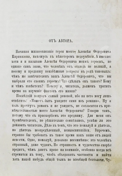 Антикварная книга Достоевский, Ф.М. Братья Карамазовы. Первое издание — Достоевский Федор Михайлович, 1881 дополнительное фото 4