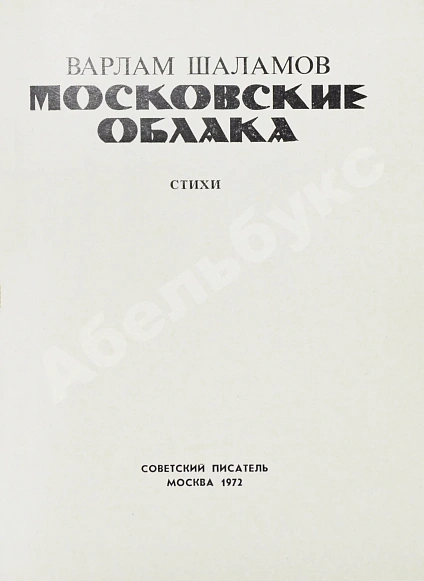 Антикварная книга Шаламов, В.Т. Московские облака — , 1972 дополнительное фото 3