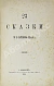 Антикварная книга Салтыков-Щедрин, М.Е. 23 сказки. Первое издание — Салтыков-Щедрин Михаил Евграфович, 1886 дополнительное фото 2