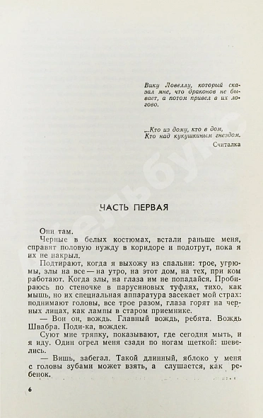 Антикварная книга Кизи, К. Над кукушкиным гнездом. Первое издание на русском языке — Кизи Кен, 1988 дополнительное фото 5