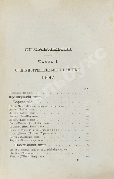 Антикварная книга Террингтон, В. Описание вин всех стран и способов их выделки, очистки, разливки и укупорки, указание устройства погребов для сохранения вин и других напитков — , 1870 дополнительное фото 6