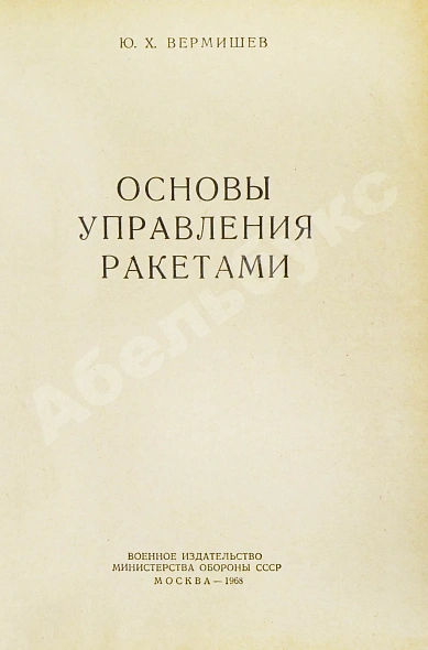 Антикварная книга Вермишев, Ю.Х. [автограф] Основы управления ракетами — , 1968 дополнительное фото 4