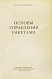 Антикварная книга Вермишев, Ю.Х. [автограф] Основы управления ракетами — , 1968 дополнительное фото 4