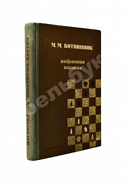 Ботвинник, М.М. [автограф] Избранные партии 1926-1946