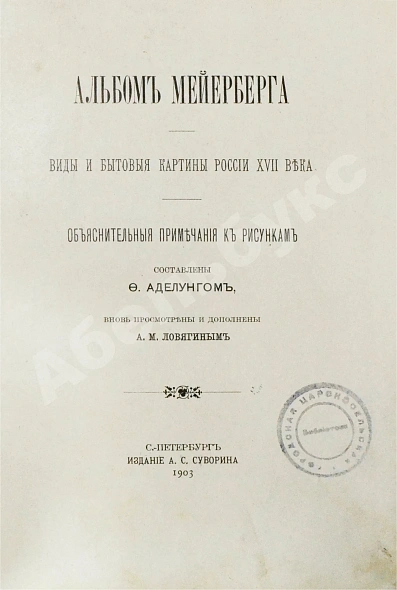 Антикварная книга Аделунг, Ф.П. Альбом Мейерберга — Фон Мейерберг Августин Мейер, 1903 дополнительное фото 9