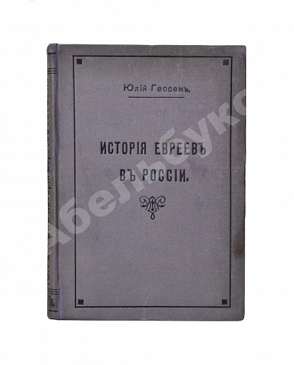 Антикварная книга Гессен, Ю.И. История евреев в России — Гессен Юлий Исидорович, 1914 дополнительное фото 2