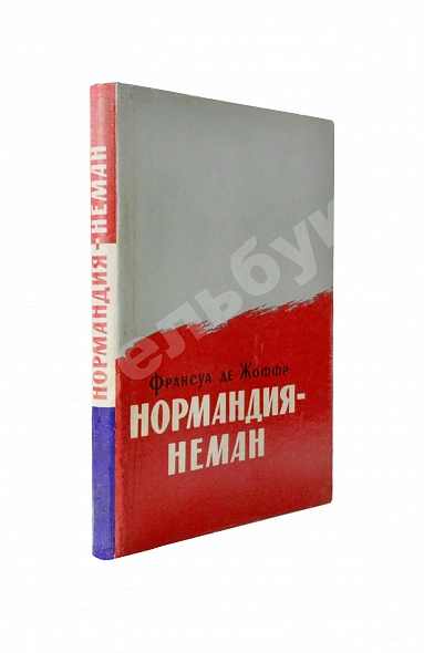Антикварная книга Жоффр, Ф. де. Нормандия-Неман. Воспоминания военного лётчика — Жоффр Франсуа де, 1960